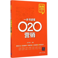 全新一本书读懂O2O营销海天理财 编著9787304199