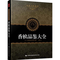 全新香槟品鉴大全日本鳄鱼图书 著;崔柳 译9787512205734