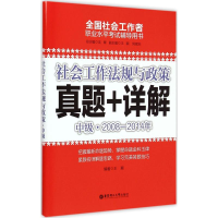 全新社会工作法规与政策王颖 编著9787562841999