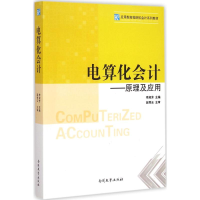 全新电算化会计李淑芳 主编9787310047055
