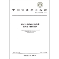 全新循针灸临床实践指南中国针灸学会9787513222044