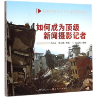 全新如何成为新闻摄影记者白山杉,刘小蓉 主编9787203089391