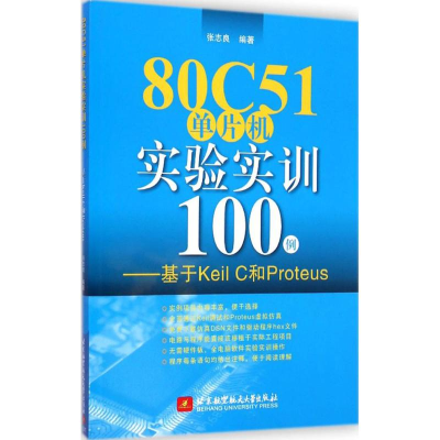 全新80C51单片机实验实训100例张志良 编著9787512416031