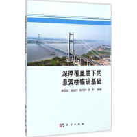 全新深厚覆盖层下的悬索桥锚碇基础邵国建 等 编著9787030430717