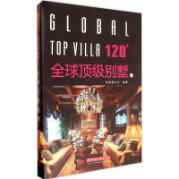 全新120+顶别墅海阅通文化 编著9787568005579