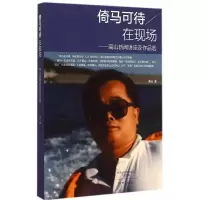 全新倚马可待在现场高山 著9787534782589