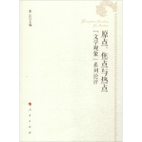 全新原点、焦点与热点张江 主编9787010144498