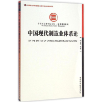 全新中国现代制造业体系论李金华 等 著9787516154861