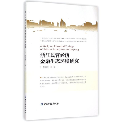全新浙江民营经济金融生态环境研究赵国忻9787504977670
