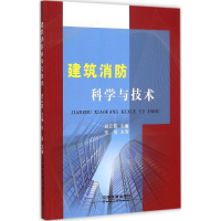 全新建筑消防科学与技术班云霄 主编9787113202071