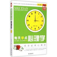 全新每天学点心理学张新国 主编9787512017368