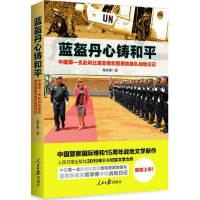 全新蓝盔丹心铸和平高学德 著9787511530271