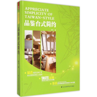 全新品鉴台式简约颜军 编9787553743066