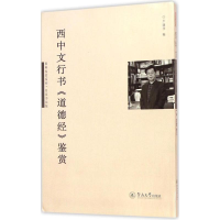 全新西中文行书《道德经》鉴赏卢晓华 编9787566813190