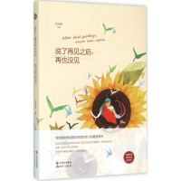 全新说了再见之后,再也没见万诗语 主编9787514333169