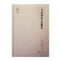 全新马来西亚文化概论唐慧 龚晓辉9787510093630