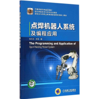全新点焊机器人系统及编程应用杜志忠,刘伟 编9787111495277