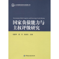 全新负债与权评级研究毛振华,阎衍,张英杰 主编9787504978417