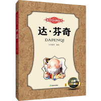 全新达·芬奇/青少年成长励志丛书万有图书 编绘97875455135