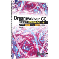 全新Dreamweaver CC网页设计郑苑凤 著9787306543