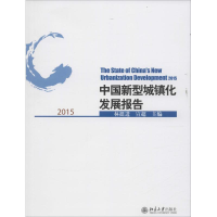 全新中国新型城镇化发展报告.2015林挺进、宣超9787301255339