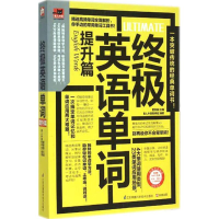 全新英语单词董春磊 主编;易人外语教研组 编著9787553743165