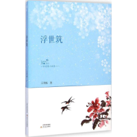 全新浮世筑王秀梅 著9787537842938