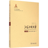 全新2012江苏乡村调查段进,章国琴,薛松 著9787100104272