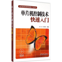 全新单片机控制技术快速入门陈洁,陈玉红 编著9787511668