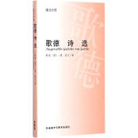 全新歌德诗选(德)歌德 著;陈家鼐 译9787560056371