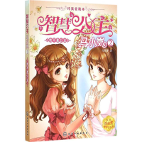 全新我不是公主马翠萝 著9787122550