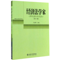 全新经济法学家吴志攀9787301249963