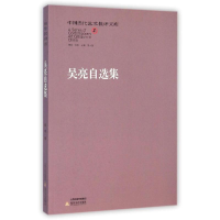 全新吴亮自选集/中国当代艺术批评文库吴亮9787537842556