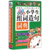 全新小学生组词造句词典陈志刚 主编9787567734296