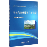 全新天然气净化装置分析化验曹英斌 编著9787511429612