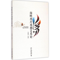 全新海峡两岸戏曲艺术论王耀华等9787301252789