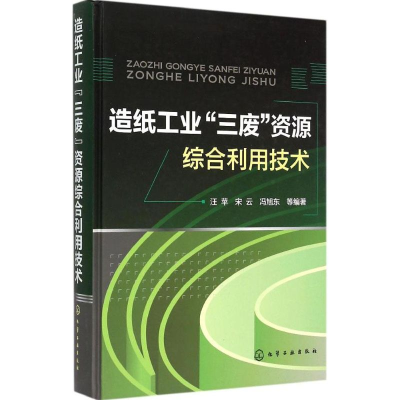 全新造纸工业"三废"资源综合利用技术汪苹 等 编著9787122211507