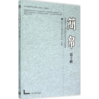 全新简帛武汉大学简帛研究中心 主辦9787532576319