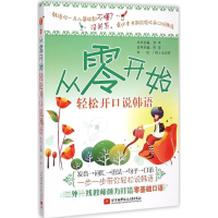 全新轻松开口说韩语陈雪 主编;文丰 从书主编9787512417281