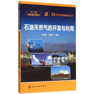 全新石油天然气的开发与利用杜国敏,徐舜华 编著9787122518