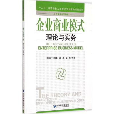 全新企业商业模式理论与实务余来文 等 编著9787509636527