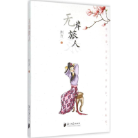 全新岸旅荆方 著9787549112692