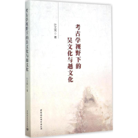 全新考古学视野下的吴文化与越文化叶文宪 著9787516151433