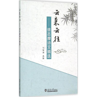 全新云来云往马知遥 选编9787561853