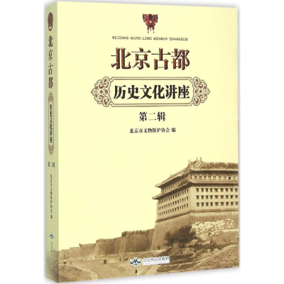 全新北京古都历史文化讲座北京市文物保护协会 编9787540298