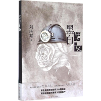 全新黑白男女刘庆邦 著9787532156894