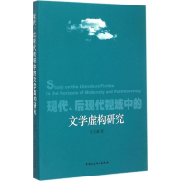 全新现代、后现代视域中的文学虚构研究马大康 著9787516153130