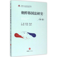 全新朝鲜韩国法研究金河禄,蔡永浩 主编9787511881410