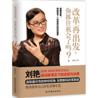 全新改革再出发,你抓住机会了吗?刘艳 著9787513906326