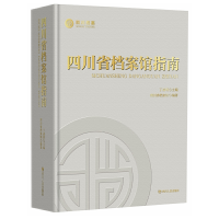 全新四川省档案馆指南四川省档案馆 编著9787220095139